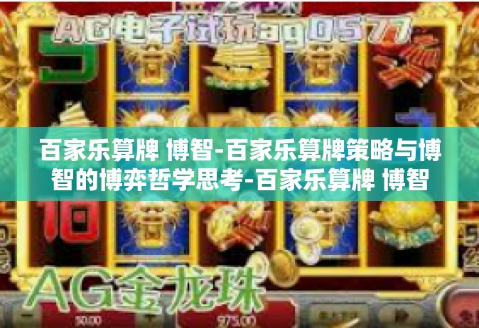百家乐算牌 博智-百家乐算牌策略与博智的博弈哲学思考-百家乐算牌 博智