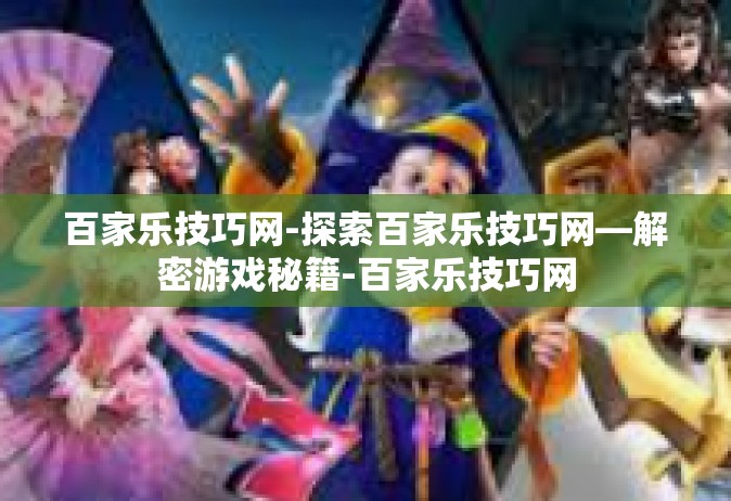 百家乐技巧网-探索百家乐技巧网—解密游戏秘籍-百家乐技巧网
