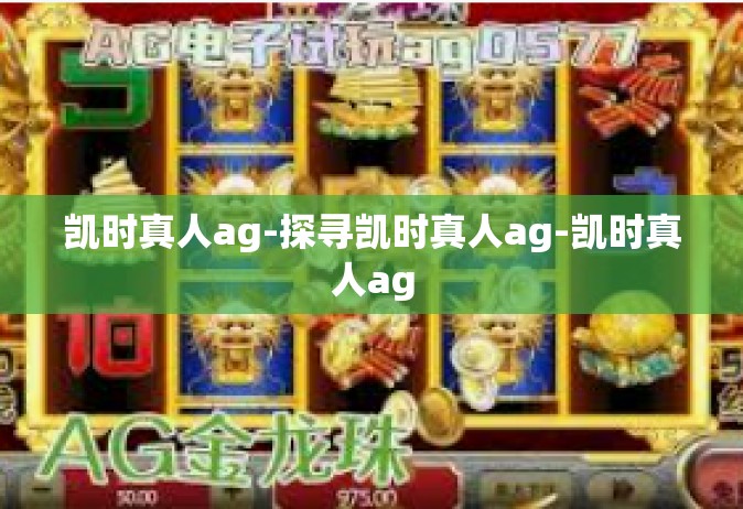凯时真人ag-探寻凯时真人ag-凯时真人ag