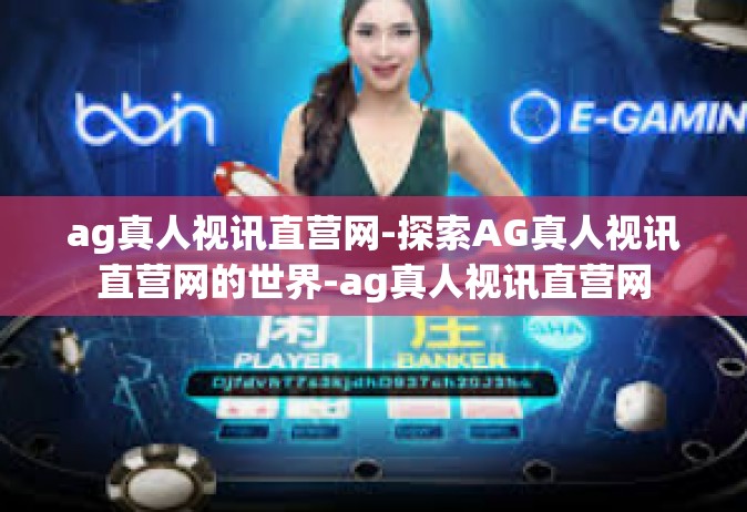 ag真人视讯直营网-探索AG真人视讯直营网的世界-ag真人视讯直营网