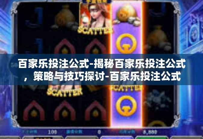 百家乐投注公式-揭秘百家乐投注公式，策略与技巧探讨-百家乐投注公式