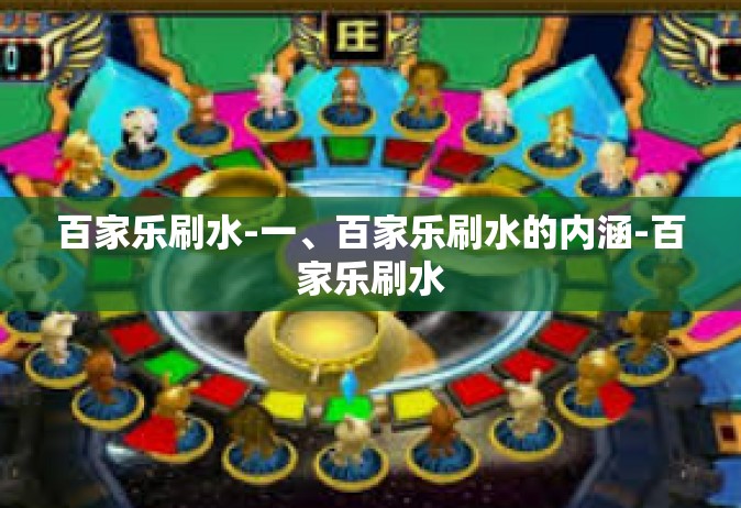 百家乐刷水-一、百家乐刷水的内涵-百家乐刷水