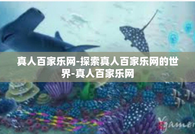 真人百家乐网-探索真人百家乐网的世界-真人百家乐网