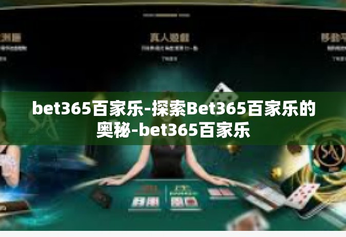 bet365百家乐-探索Bet365百家乐的奥秘-bet365百家乐
