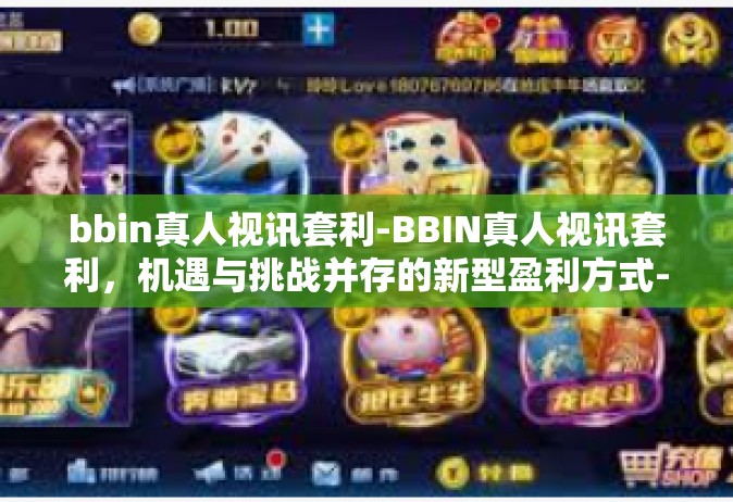 bbin真人视讯套利-BBIN真人视讯套利，机遇与挑战并存的新型盈利方式-bbin真人视讯套利