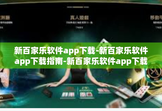 新百家乐软件app下载-新百家乐软件app下载指南-新百家乐软件app下载