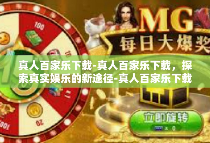 真人百家乐下载-真人百家乐下载，探索真实娱乐的新途径-真人百家乐下载