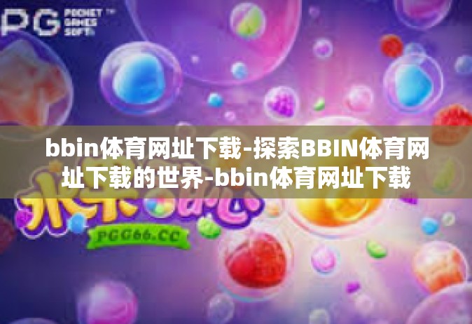 bbin体育网址下载-探索BBIN体育网址下载的世界-bbin体育网址下载