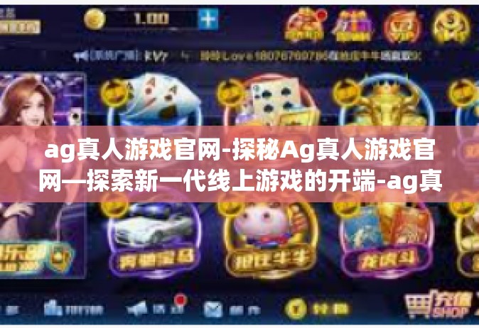 ag真人游戏官网-探秘Ag真人游戏官网—探索新一代线上游戏的开端-ag真人游戏官网