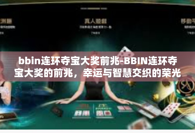 bbin连环夺宝大奖前兆-BBIN连环夺宝大奖的前兆，幸运与智慧交织的荣光-bbin连环夺宝大奖前兆