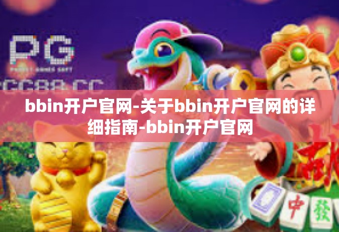 bbin开户官网-关于bbin开户官网的详细指南-bbin开户官网