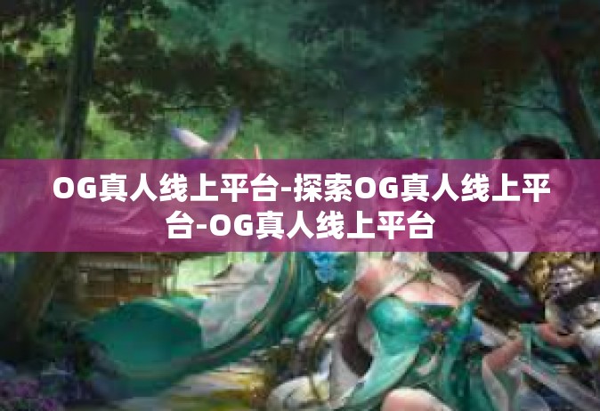 OG真人线上平台-探索OG真人线上平台-OG真人线上平台