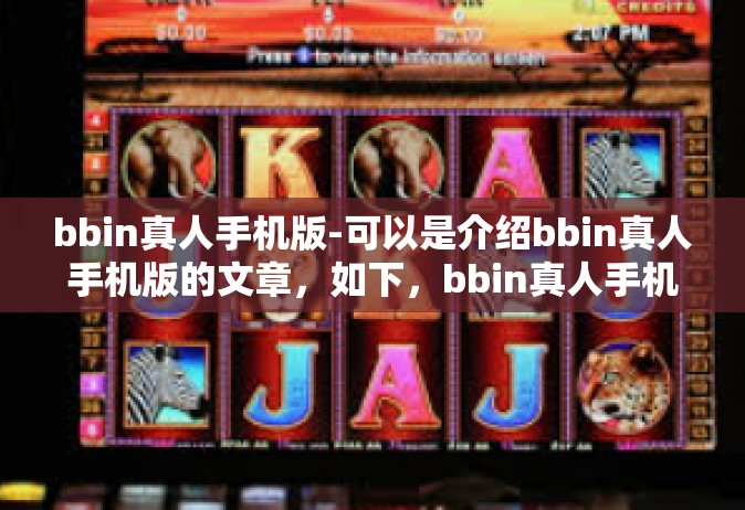 bbin真人手机版-可以是介绍bbin真人手机版的文章，如下，bbin真人手机版