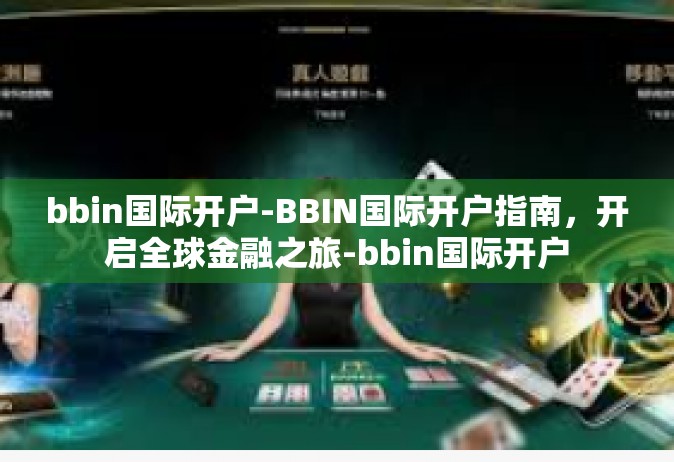 bbin国际开户-BBIN国际开户指南，开启全球金融之旅-bbin国际开户