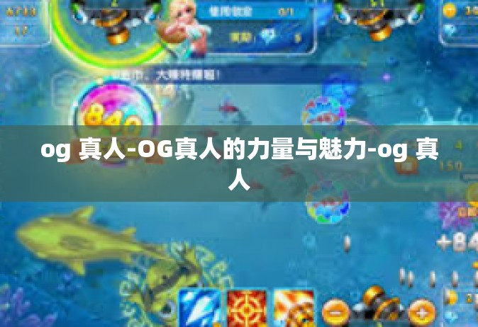 og 真人-OG真人的力量与魅力-og 真人