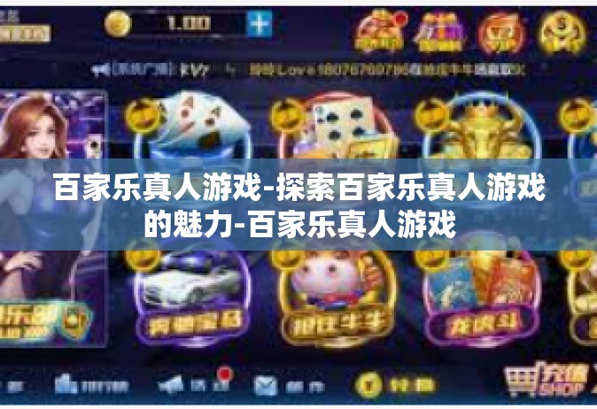 百家乐真人游戏-探索百家乐真人游戏的魅力-百家乐真人游戏