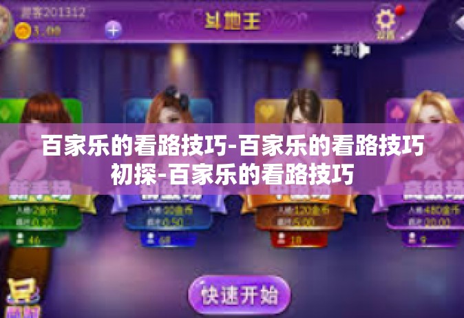 百家乐的看路技巧-百家乐的看路技巧初探-百家乐的看路技巧
