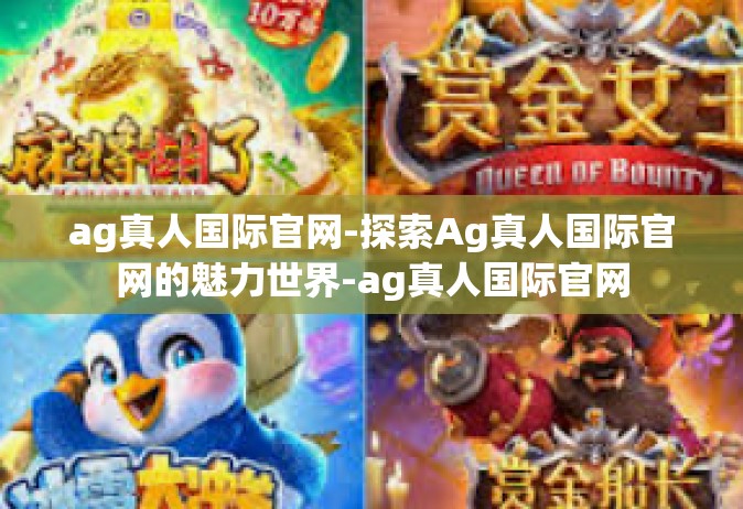 ag真人国际官网-探索Ag真人国际官网的魅力世界-ag真人国际官网