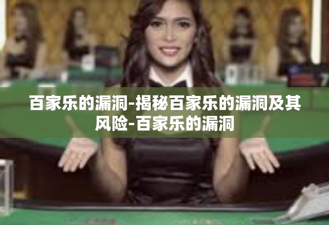 百家乐的漏洞-揭秘百家乐的漏洞及其风险-百家乐的漏洞