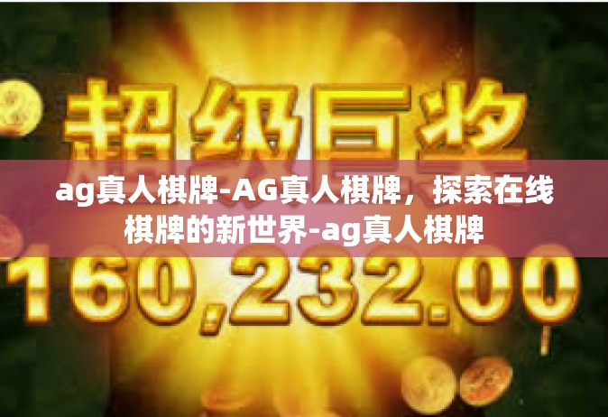 ag真人棋牌-AG真人棋牌，探索在线棋牌的新世界-ag真人棋牌