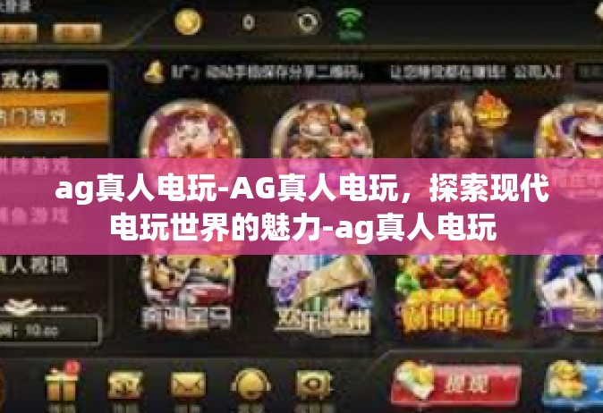 ag真人电玩-AG真人电玩，探索现代电玩世界的魅力-ag真人电玩