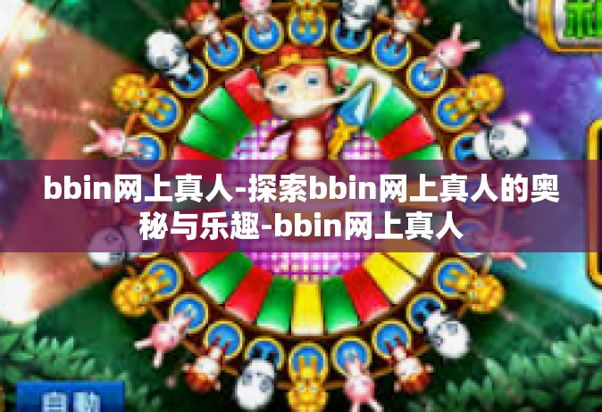 bbin网上真人-探索bbin网上真人的奥秘与乐趣-bbin网上真人