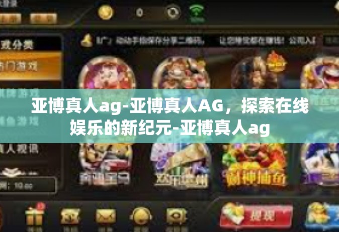 亚博真人ag-亚博真人AG，探索在线娱乐的新纪元-亚博真人ag