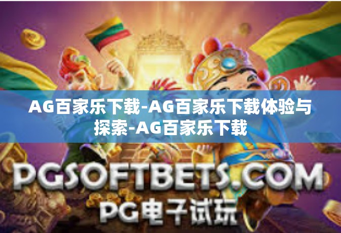 AG百家乐下载-AG百家乐下载体验与探索-AG百家乐下载