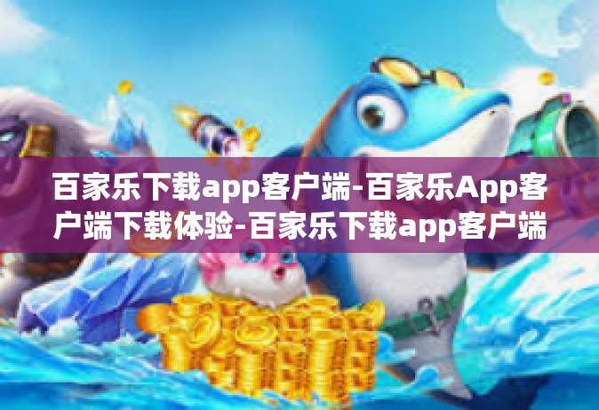 百家乐下载app客户端-百家乐App客户端下载体验-百家乐下载app客户端