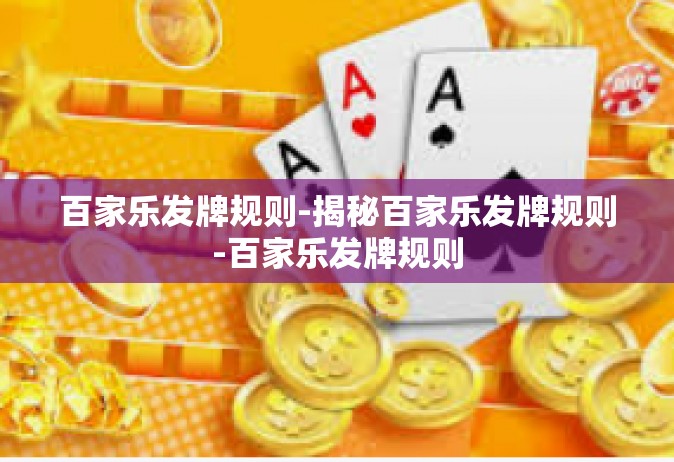 百家乐发牌规则-揭秘百家乐发牌规则-百家乐发牌规则