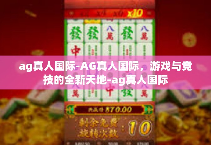 ag真人国际-AG真人国际，游戏与竞技的全新天地-ag真人国际