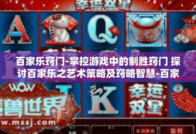 百家乐窍门-掌控游戏中的制胜窍门 探讨百家乐之艺术策略及窍略智慧-百家乐窍门