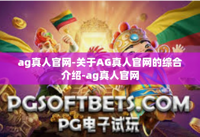 ag真人官网-关于AG真人官网的综合介绍-ag真人官网
