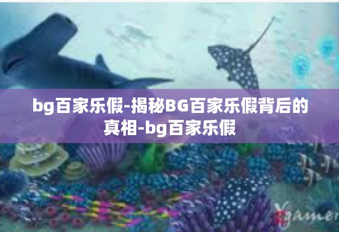 bg百家乐假-揭秘BG百家乐假背后的真相-bg百家乐假