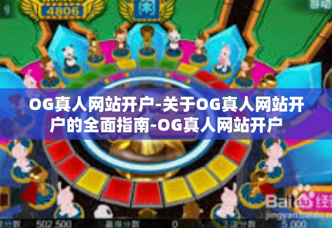 OG真人网站开户-关于OG真人网站开户的全面指南-OG真人网站开户