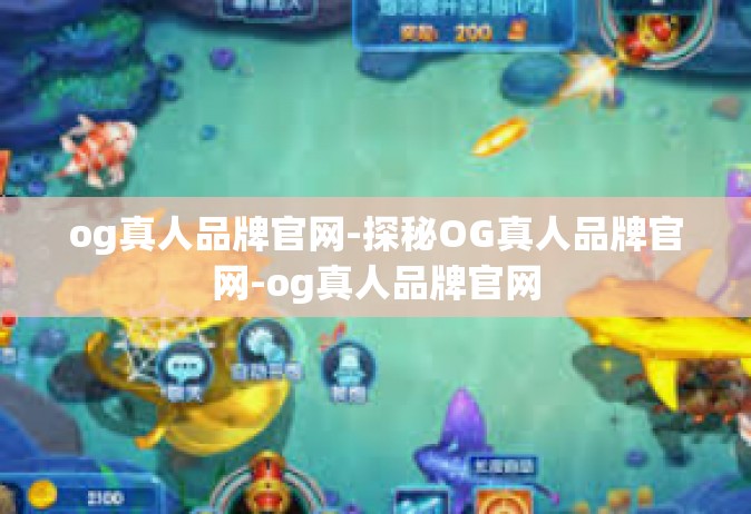 og真人品牌官网-探秘OG真人品牌官网-og真人品牌官网