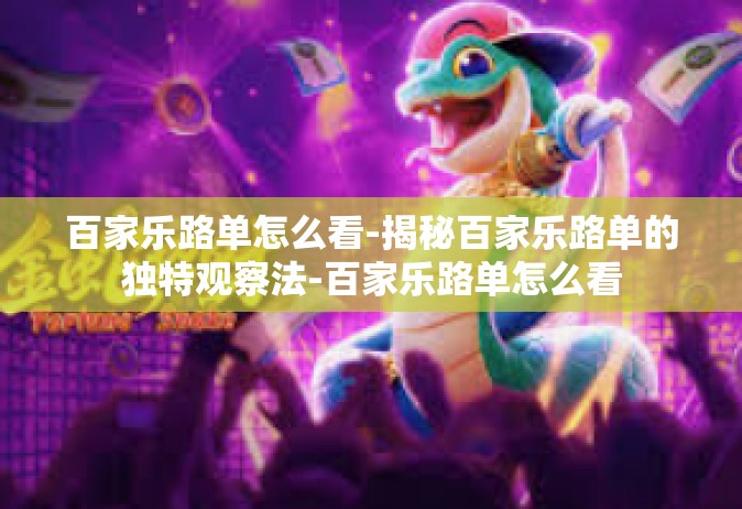 百家乐路单怎么看-揭秘百家乐路单的独特观察法-百家乐路单怎么看