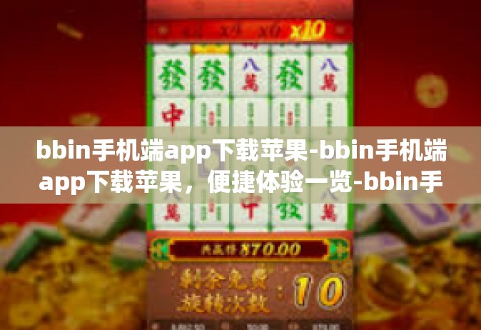 bbin手机端app下载苹果-bbin手机端app下载苹果，便捷体验一览-bbin手机端app下载苹果