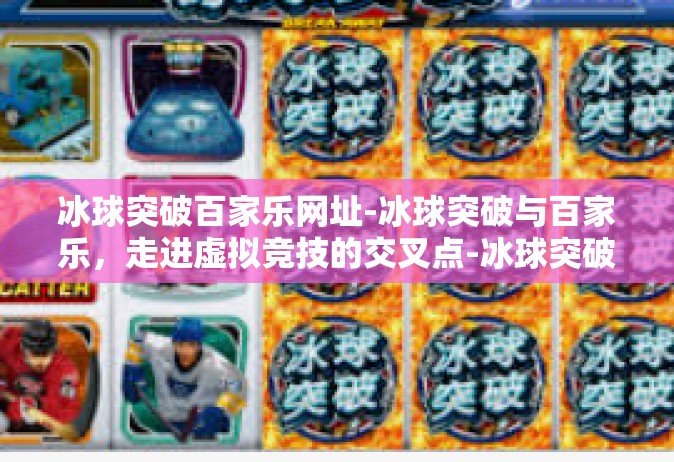 冰球突破百家乐网址-冰球突破与百家乐，走进虚拟竞技的交叉点-冰球突破百家乐网址