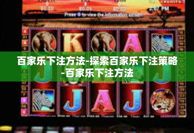 百家乐下注方法-探索百家乐下注策略-百家乐下注方法