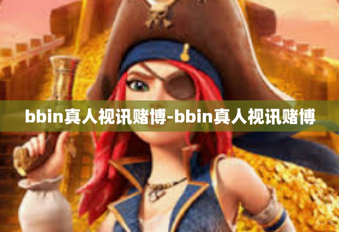 bbin真人视讯赌博-bbin真人视讯赌博