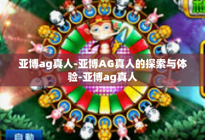 亚博ag真人-亚博AG真人的探索与体验-亚博ag真人