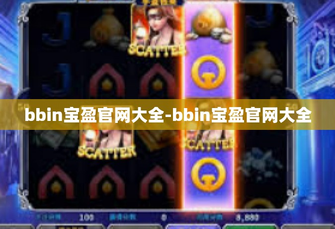 bbin宝盈官网大全-bbin宝盈官网大全