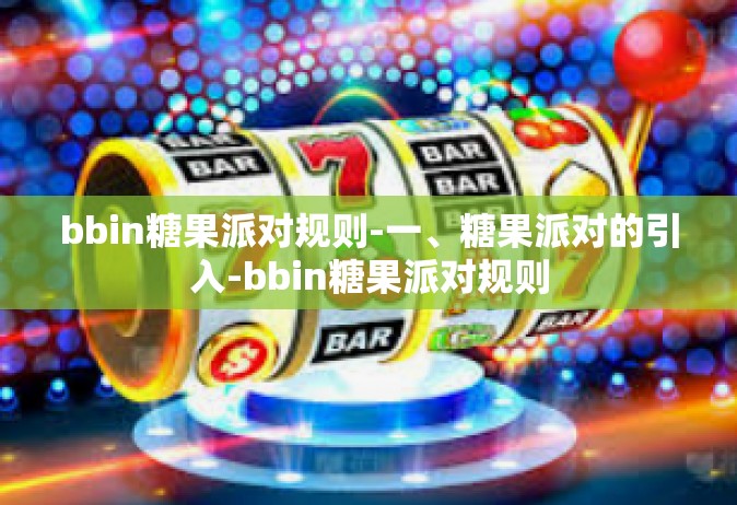 bbin糖果派对规则-一、糖果派对的引入-bbin糖果派对规则