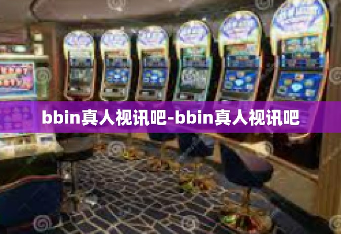 bbin真人视讯吧-bbin真人视讯吧