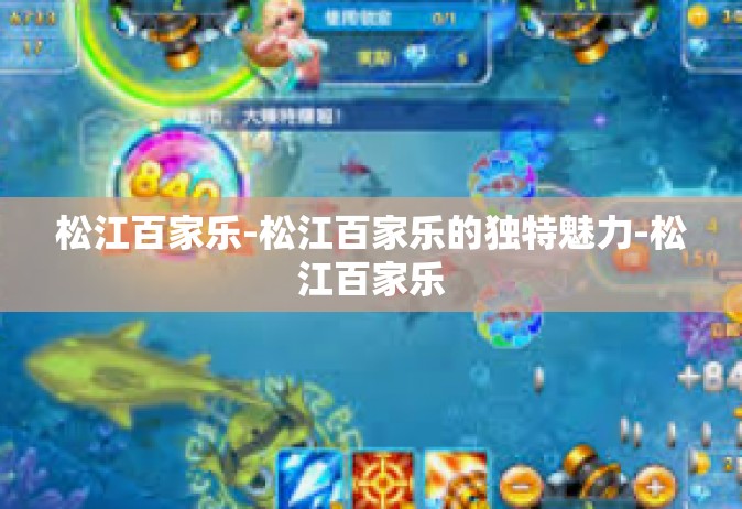 松江百家乐-松江百家乐的独特魅力-松江百家乐