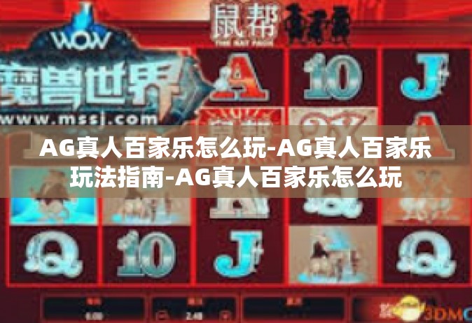 AG真人百家乐怎么玩-AG真人百家乐玩法指南-AG真人百家乐怎么玩