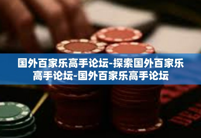 国外百家乐高手论坛-探索国外百家乐高手论坛-国外百家乐高手论坛