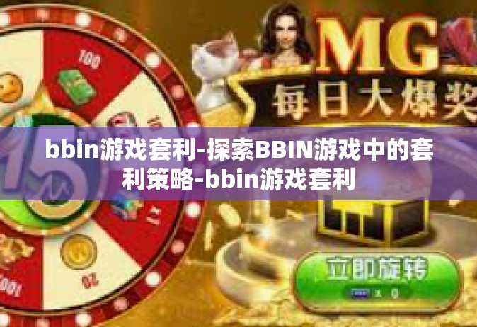 bbin游戏套利-探索BBIN游戏中的套利策略-bbin游戏套利