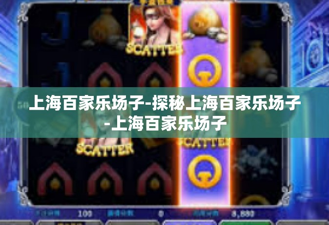 上海百家乐场子-探秘上海百家乐场子-上海百家乐场子